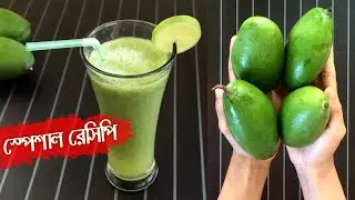 কাঁচা আমের শরবত • স্বাস্থ্যকর ভাবে তৈরি করুন | Green Mango Juice