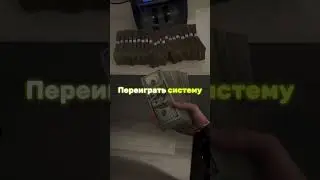 #money #накопитьденьги #gaming #золотаямолодежь#sistema