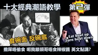 【笑爆嘴】堅過石堅、食碗面反碗底英文點講？阿叔十大經典潮語教學 第2彈如何向洋人講擔屎唔偷食 邊有咁大隻蛤乸隨街跳 咪呃我膝頭哥唔食辣椒醬等港產潮語? 名師指導 EP357 #60年代 #80年代