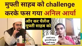 Хsite at Challenge auditat astAnil Arya Vs Mufti Yasir Nadeem Kafir In Quran Debate - Kill The
