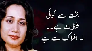 Bakht se koi shikayat hai na aflak se hai - Parveen Shakir