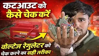 Cutout ko check kaise karate hain | How to voltage regulator check #cutout #voltageregulator 