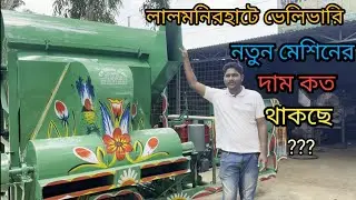 বাজারে নতুন ধান মাড়াই মেশিনের দাম কত এবং কিভাবে ডেলিভারি হচ্ছে আমাদের মেশিনগুলো।ধান ঝাড়াই মেশিন