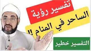 ليلة الجمعة..رؤية خطيرة تغير حياتك❌ اذا رأيت السحر  في المنام فهو دليل علي ! الشيخ محمد ابو سويلم 👉🌲