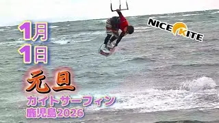 1/1(木)元旦カイトサーフィン！　鹿児島　ナイスカイトを今年もよろしくお願いいたします。20260101