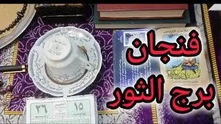 برج الثور❤️ انتهاء وقت القحط 👌لا تفتح بابك لهذا الشخص👀مال كان محبوس💰خروج طرف ثالث🔉 واحتراق قلبه🔥