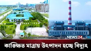 পূর্ণ উৎপাদনে রামপাল তাপবিদ্যুৎ কেন্দ্র | Rampal Power Plant | NEWS24