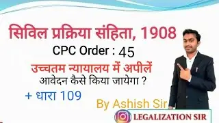 CPC order 45  Appeal to supreme Court | cpc Section 109 | cpc Lecture in hindi #legal5663