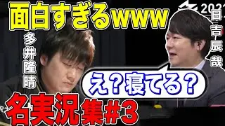 [Mリーグ] 熱狂!! 日吉辰哉による面白実況３選 part3 [切り抜き/麻雀/日吉辰哉]