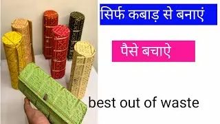 छोटे कपड़े से बनाएं फ्री में चूड़ी बॉक्स bangle box making idea/bangle box banane ka tarika#diy#idea