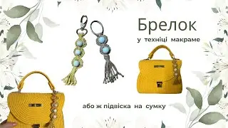 Keychain in macrame technique