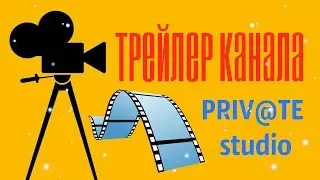 КАНАЛ PRIVATE STUDIO !