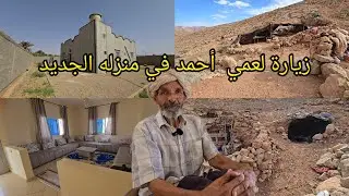 زيارة لعمي أحمد في منزله الجديد .. تقبل الله من المحسنين