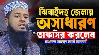 ঝিনাইদহ জেলায় অসাধারণ তাফসির করলেন | মাওলানা আইয়ুব আলী আনসারী | ayub ali ansari waz