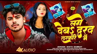 #viralvideo लगे देबा दरद लरकोरे में | Sintu Samrat | Lage Deba Darad Larakore Me Bhojpuri Song 2026