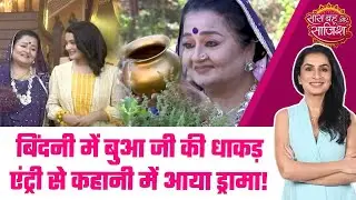 Beendani:😯Bua ji आईं और बदल गया खेल, हवेली में छाया Discipline #sbs