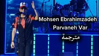 محسن ابراهيم زاده - پروانه وار مترجمة بالعربية | Mohsen Ebrahimzadeh - Parvaneh Var