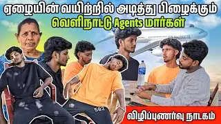 ஏழையின் வயிற்றில் அடித்து பிழைக்கும் வெளிநாட்டு ஏஜென்ட்மார்கள்🥹 | Voice of Anushan view