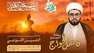 ليالي استشهاد السيدة زينب (ع) | الشيخ فاضل الحواج قناة ولدالعُبد 7/1/2026