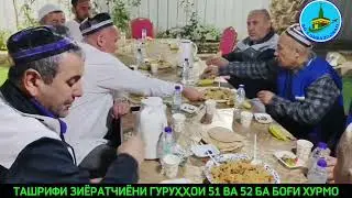 ТАШРИФИ ЗИЁРАТЧИЁН БА БОҒИ ХУРМО 