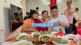 农村结婚宴十八道菜！大胖又厚着脸皮吃的满嘴流油了！#流水席 #白斩鸡 #酒席上的那点事