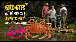 ഞണ്ട് പിടിത്തവും ഞണ്ട് ചുട്ടരച്ചതും  | Kerala Crab Catching  #CrabCatching #Tripography
