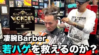 【髪の毛】若ハゲを有名バーバーは編み込みで救えるのか？
