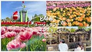 2023となみチューリップフェア | 300品種300万本のチューリップ満開！富山観光にオススメ！【vlog】