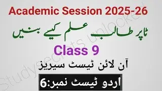🥇Online Test 6| Urdu Test Series 2026 (Grade-9) How to become topper🏆| Topper Tips✍️ for board exams
