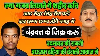 जाट मेहर सिंह की रागनी | haryanvi ragni haryana ki ragni💯mehar singh ragni video new video
