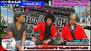 ホストを引退したアノ人たちがぺーちゃんのニコナイトをジャック！！！