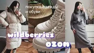 ПОКУПКИ С WILDBERRIES И OZON | одежда и обувь осень/зима 2024-2025