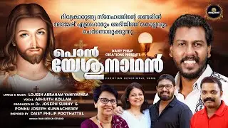 PON YESUNAATHAN | പൊൻ യേശുനാഥൻ | ABHIJITH KOLLAM | LOJESH ABRAHAM | CHRISTIAN DEVOTIONAL SONG | 2025