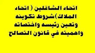 اتحاد الشاغلين (الملاك)شروط تكوينه اختصاصاته  وانقضائه واهميته في قانون التصالح