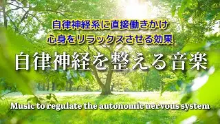 【自律神経を整える音楽】うつ/不安感/生きづらさから脱却し、意欲が湧いてくる治癒音┃1/fゆらぎで心を癒し整える