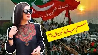 Who is Sanam Javed Khan?? The TRUTH Behind PTI's Rising Star