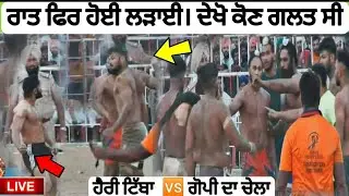 ਰਾਤ  ਲੜਾਈ ਹੋਗੀ ਫਿਰ ।ਐਕਸਨਾ ਕਰਕੇ ਨਿੱਤ ਈ ਹੁੰਦੀਆਂ ਲੜਾਈਆਂ। ਹੈਰੀ ਟਿੱਬੇ ਆਲਾ। ਗੋਪੀ ਫਰੰਦੀਪੁਰੀਆ@freshkabaddi3063