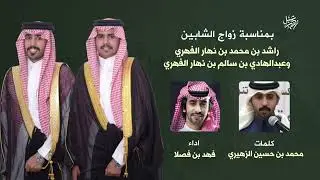 بمناسبة زواج راشد بن محمد الفهري و عبدالهادي بن سالم الفهري كلمات محمد الزهيري اداء فهد بن فصلا