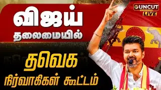 🔴LIVE: விஜய் தலைமையில் - தவெக செயல் வீரர்கள் கூட்டம் | TVK Vijay Speech | TVK Meeting | PT UNCUT
