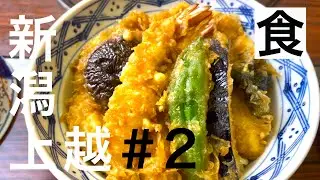 うまい、旨すぎる。グルメな城下町、高田で出会った美味しいご飯をひたすら食べ続ける動画です