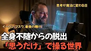 イーロン・マスクの「ニューラリンク」とは？脳とAIが繋がる仕組みと、人類が迎える衝撃の未来を解説
