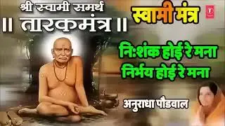 तारक मंत्र/श्री स्वामी समर्थ /Tarak Mantra / Nishank hoi re mana #swami #swamisamarth
