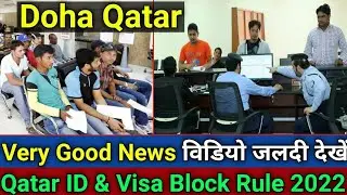 Doha Qatar | Very Good News| Qatar ID & Visa Block Rule 2022 | जिन्का ID & वीजा बलाक है विडियो देखे