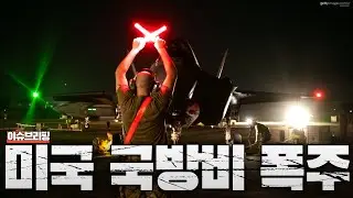 미국 국방비 2,000조 폭주…이건 중국을 죽이겠다는 선언입니다