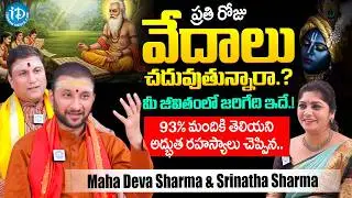 ప్రతి రోజు వేదాలు చదువుతున్నారా.? | Maha Deva Sharma & Srinatha Sharma Exclusive Interview | iDream