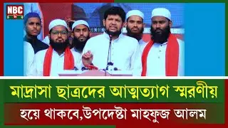 মাদ্রাসা শিক্ষার্থীদের আত্মত্যাগ স্মরণীয় হয়ে থাকবে । উপদেষ্টা মাহফুজ আলম । NEWS BD । NBC TV