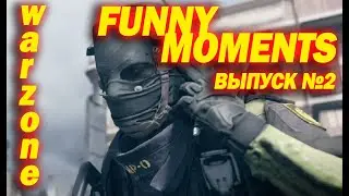 CALL OF DUTY: WARZONE FUNNY MOMENTS 2 ВЫПУСК