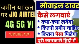 Mobile Tower Kaise Lagwaye 2025/26 | Jio Airtel VI Tower Rent Kitna Milta Hai
