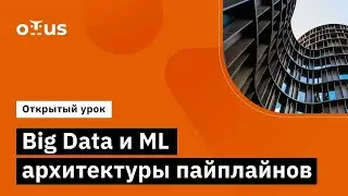 Big Data и ML архитектуры пайплайнов // Демо-занятие курса &laquo;Software Architect&raquo;