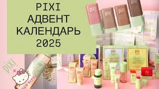 PIXI Advent calendar 2025: мило, но грустно? | придется продлить сезон | ПИКСИ Адвент календарь 